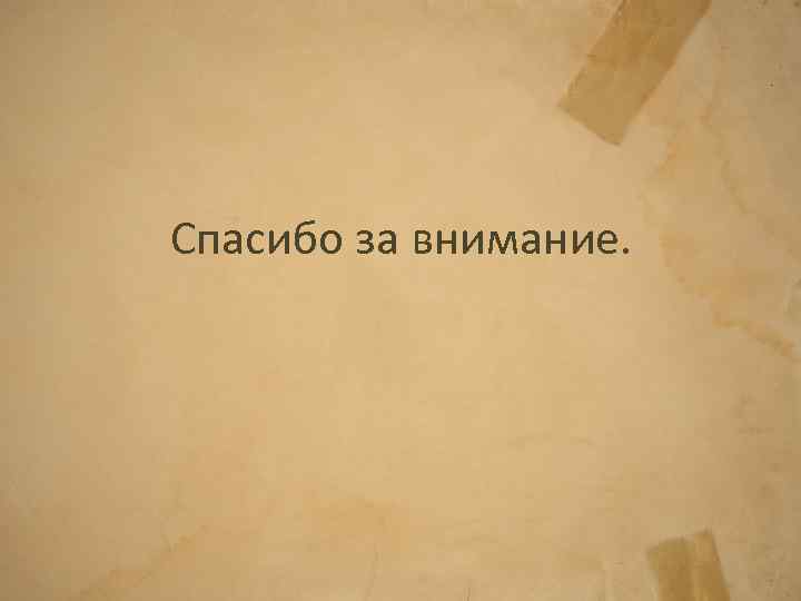 Спасибо за внимание. 