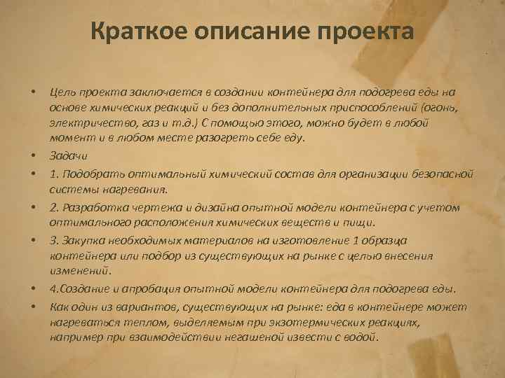 Краткое описание проекта • • Цель проекта заключается в создании контейнера для подогрева еды