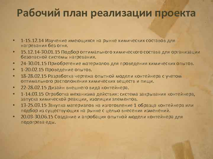 Рабочий план реализации проекта • • • 1 -15. 12. 14 Изучение имеющихся на