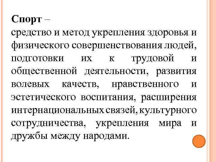 Спорт – средство и метод укрепления здоровья и физического совершенствования людей, подготовки их к