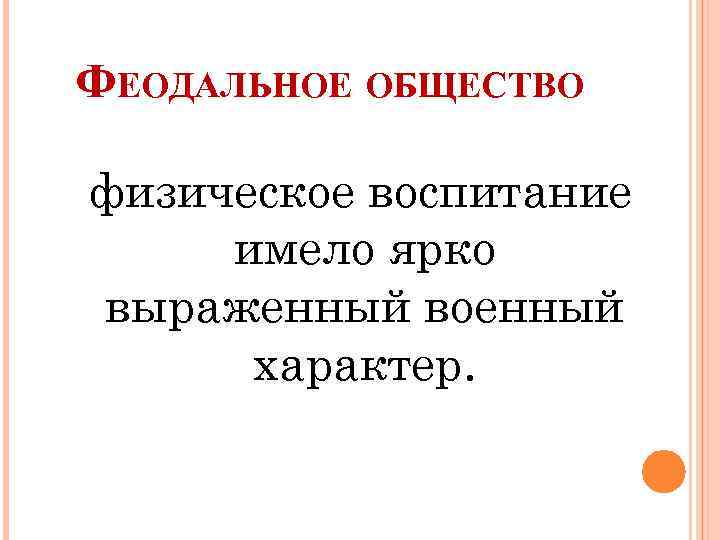 ФЕОДАЛЬНОЕ ОБЩЕСТВО физическое воспитание имело ярко выраженный военный характер. 