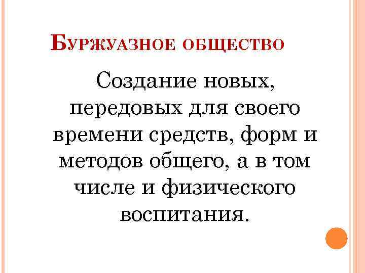 БУРЖУАЗНОЕ ОБЩЕСТВО Создание новых, передовых для своего времени средств, форм и методов общего, а