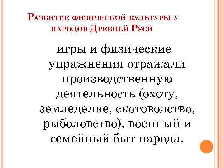 РАЗВИТИЕ ФИЗИЧЕСКОЙ КУЛЬТУРЫ У НАРОДОВ ДРЕВНЕЙ РУСИ игры и физические упражнения отражали производственную деятельность