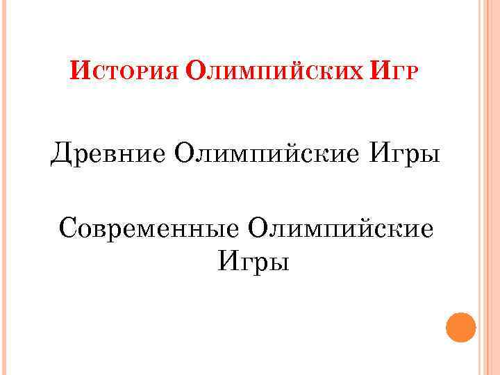 ИСТОРИЯ ОЛИМПИЙСКИХ ИГР Древние Олимпийские Игры Современные Олимпийские Игры 