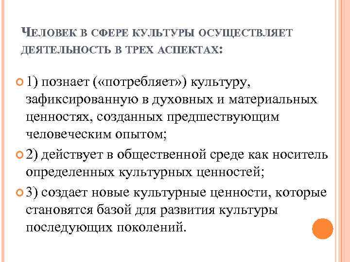 ЧЕЛОВЕК В СФЕРЕ КУЛЬТУРЫ ОСУЩЕСТВЛЯЕТ ДЕЯТЕЛЬНОСТЬ В ТРЕХ АСПЕКТАХ: 1) познает ( «потребляет» )
