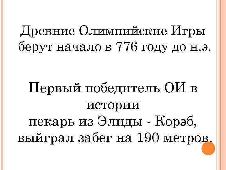 Древние Олимпийские Игры берут начало в 776 году до н. э. Первый победитель ОИ