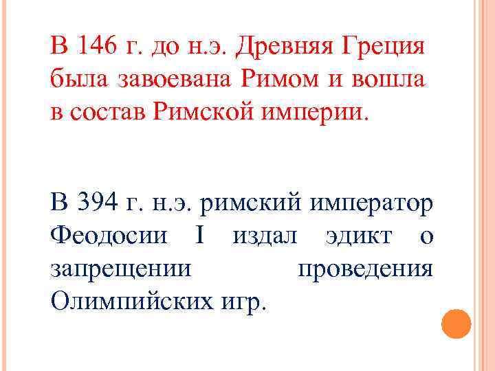 В 146 г. до н. э. Древняя Греция была завоевана Римом и вошла в