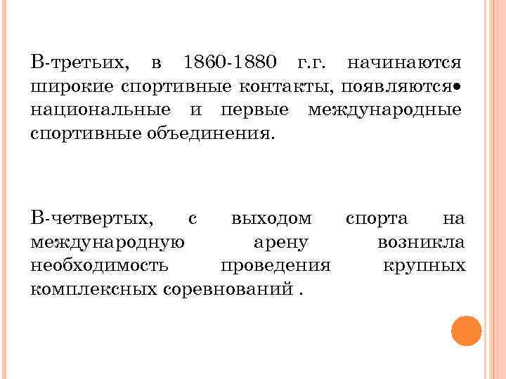 В-третьих, в 1860 -1880 г. г. начинаются широкие спортивные контакты, появляются национальные и первые