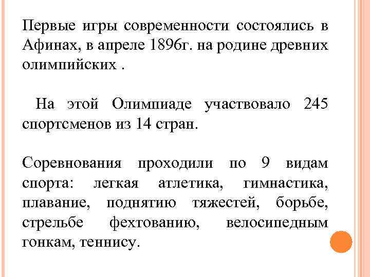 Первые игры современности состоялись в Афинах, в апреле 1896 г. на родине древних олимпийских.