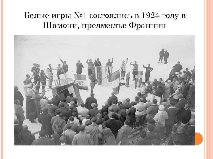 Белые игры № 1 состоялись в 1924 году в Шамони, предместье Франции 