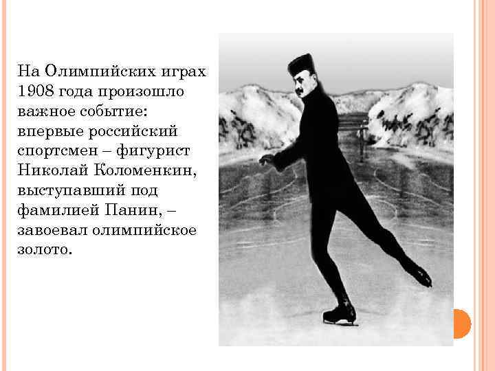На Олимпийских играх 1908 года произошло важное событие: впервые российский спортсмен – фигурист Николай