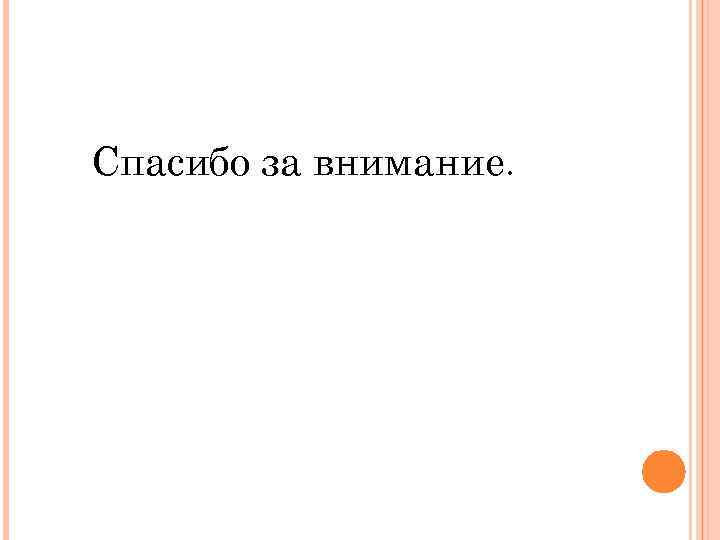 Спасибо за внимание. 