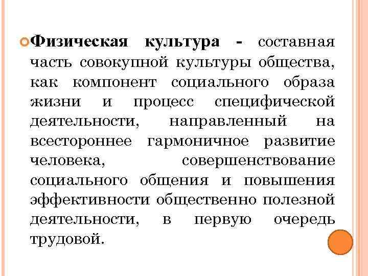  Физическая культура - составная часть совокупной культуры общества, как компонент социального образа жизни