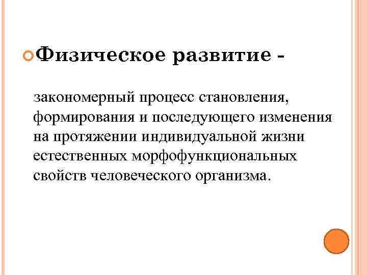  Физическое развитие - закономерный процесс становления, формирования и последующего изменения на протяжении индивидуальной