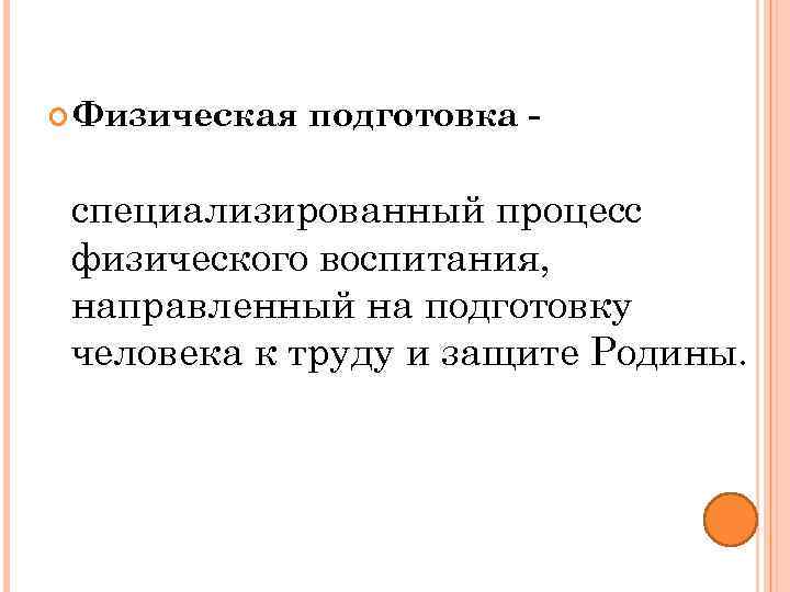  Физическая подготовка - специализированный процесс физического воспитания, направленный на подготовку человека к труду