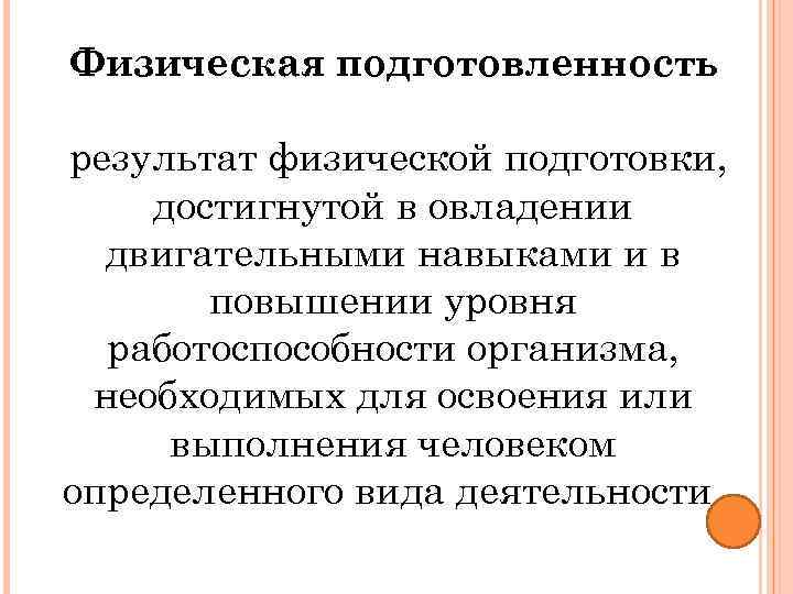 Физическая подготовленность результат физической подготовки, достигнутой в овладении двигательными навыками и в повышении уровня