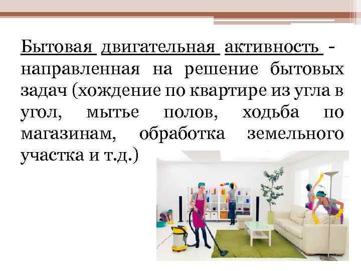 Бытовая двигательная активность - направленная на решение бытовых задач (хождение по квартире из угла