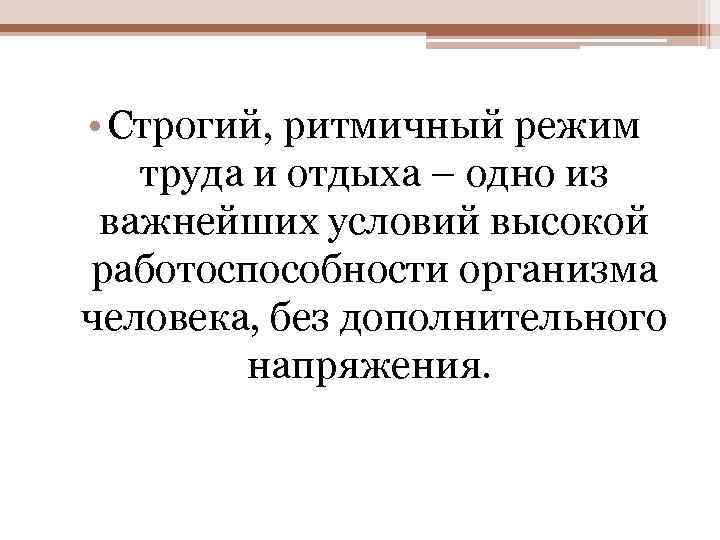  • Строгий, ритмичный режим труда и отдыха – одно из важнейших условий высокой