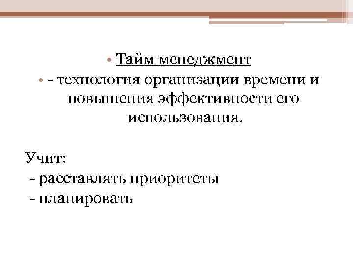  • Тайм менеджмент • - технология организации времени и повышения эффективности его использования.