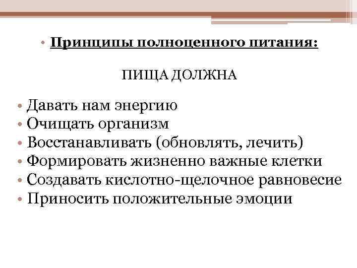 • Принципы полноценного питания: ПИЩА ДОЛЖНА • Давать нам энергию • Очищать организм