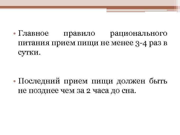  • Главное правило рационального питания прием пищи не менее 3 -4 раз в