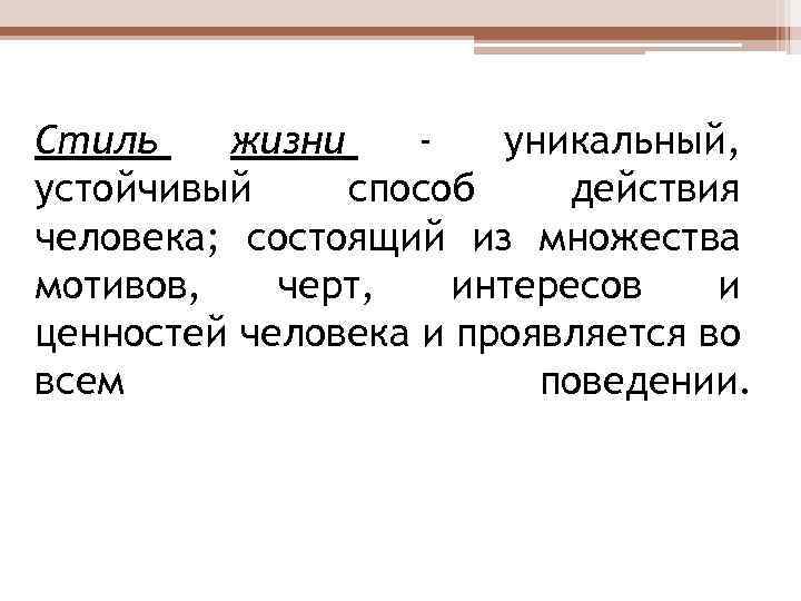 Стиль жизни уникальный, устойчивый способ действия человека; состоящий из множества мотивов, черт, интересов и