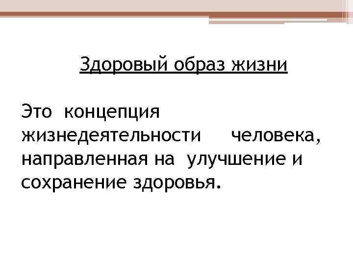 Здоровый образ жизни Это концепция жизнедеятельности человека, направленная на улучшение и сохранение здоровья. 