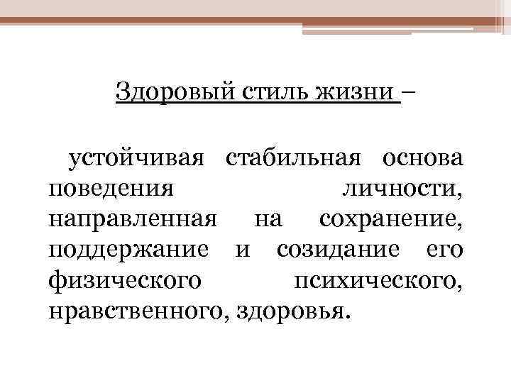  Здоровый стиль жизни – устойчивая стабильная основа поведения личности, направленная на сохранение, поддержание