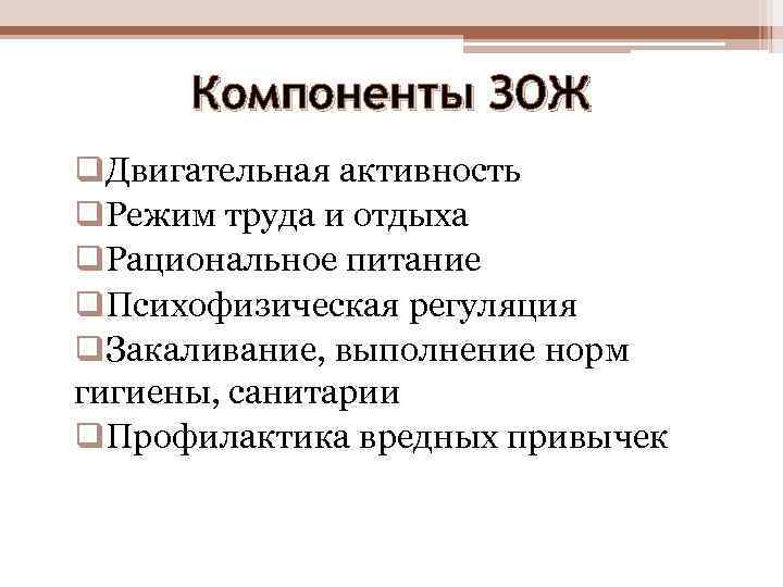 Компоненты ЗОЖ q. Двигательная активность q. Режим труда и отдыха q. Рациональное питание q.