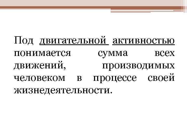 Двигательно-координационные способности. Статистика по двигательной активности. Под двигательным действием понимается. Что понимается под способностью человека к труду. Под адаптацией понимается способность человека.