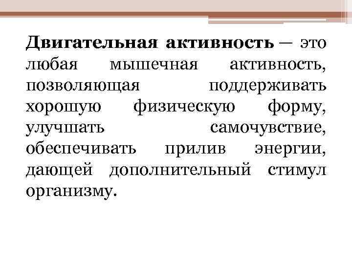 Двигательная активность — это любая мышечная активность, позволяющая поддерживать хорошую физическую форму, улучшать самочувствие,
