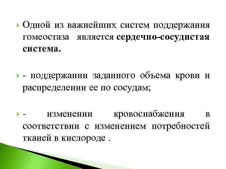  Одной из важнейших систем поддержания гомеостаза является сердечно-сосудистая система. - поддержании заданного объема