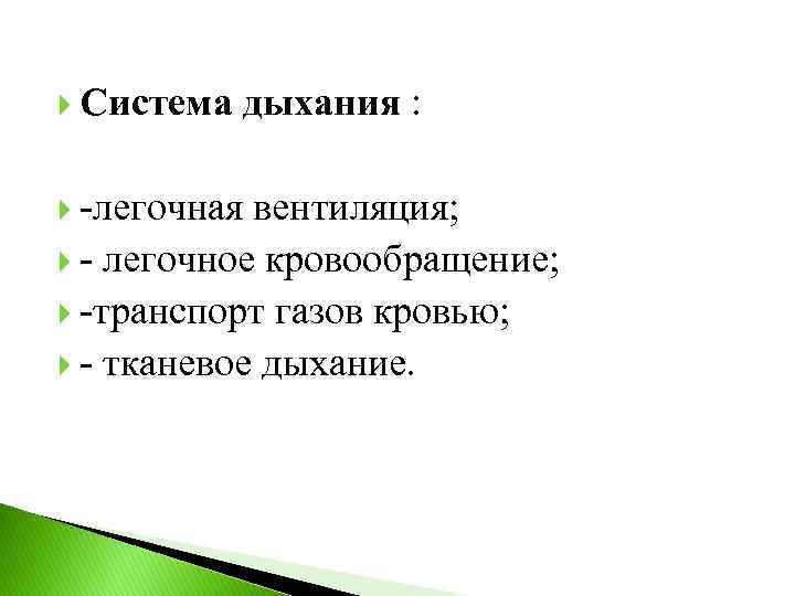  Система дыхания : -легочная вентиляция; - легочное кровообращение; -транспорт газов кровью; - тканевое