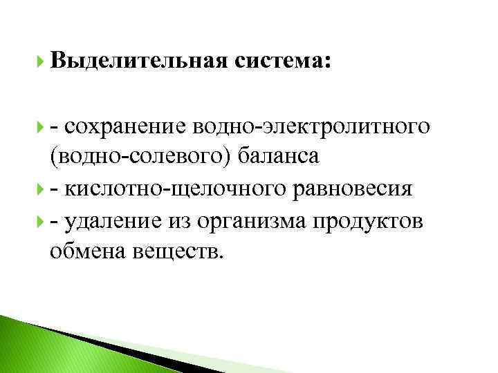  Выделительная система: - сохранение водно-электролитного (водно-солевого) баланса - кислотно-щелочного равновесия - удаление из