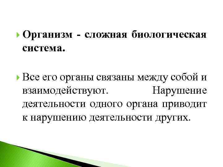  Организм - сложная биологическая система. Все его органы связаны между собой и взаимодействуют.