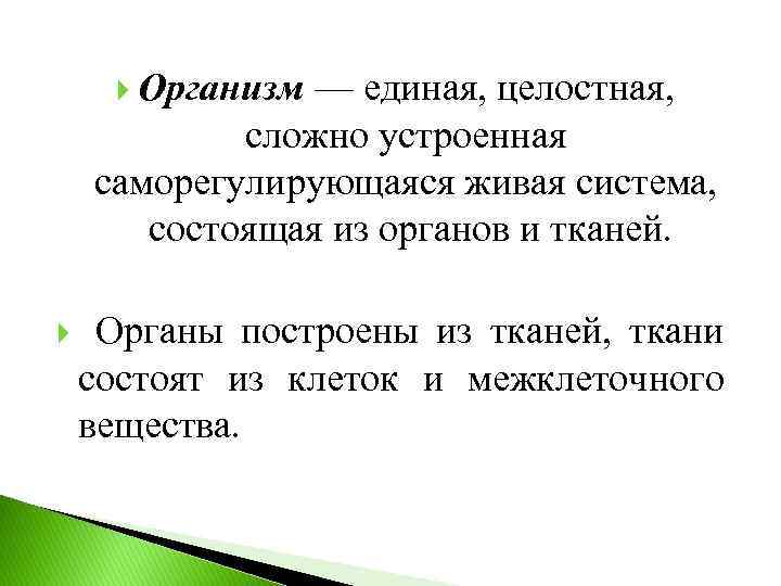  Организм — единая, целостная, сложно устроенная саморегулирующаяся живая система, состоящая из органов и