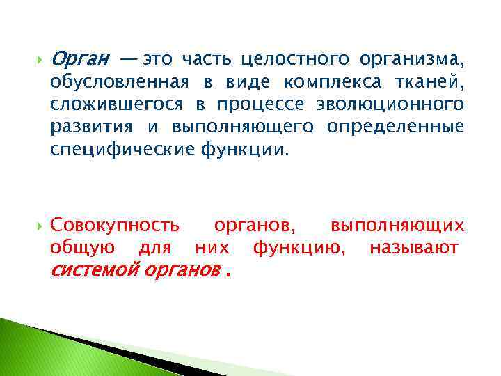 Совокупность органов. Орган - это часть целостного организма. Совокупность органов выполняющих общую для них функцию называют. Совокупность органов связанных общей функцией это. Совокупность органов, выполняющих общую для них функцию..