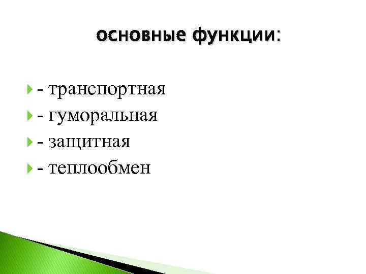 основные функции: - транспортная - гуморальная - защитная - теплообмен 