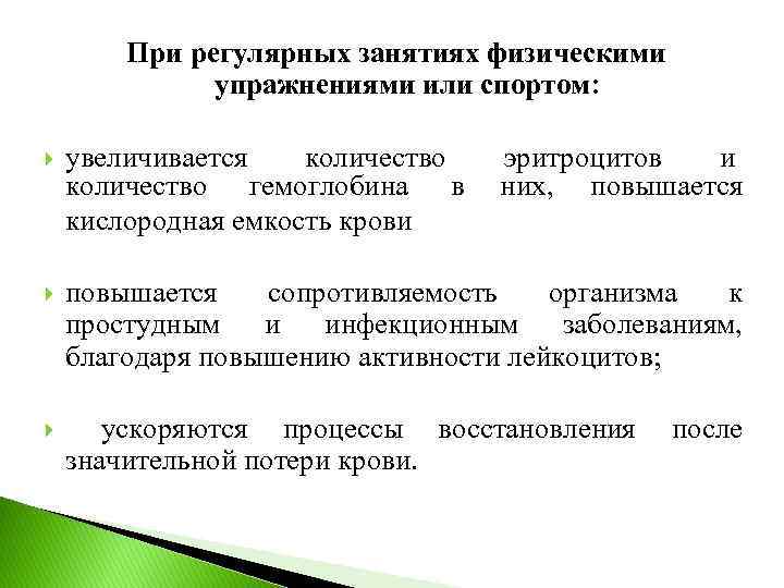 При регулярных занятиях физическими упражнениями или спортом: увеличивается количество эритроцитов и количество гемоглобина в