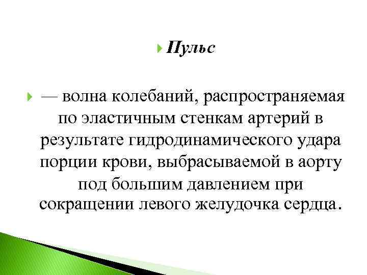  Пульс — волна колебаний, распространяемая по эластичным стенкам артерий в результате гидродинамического удара