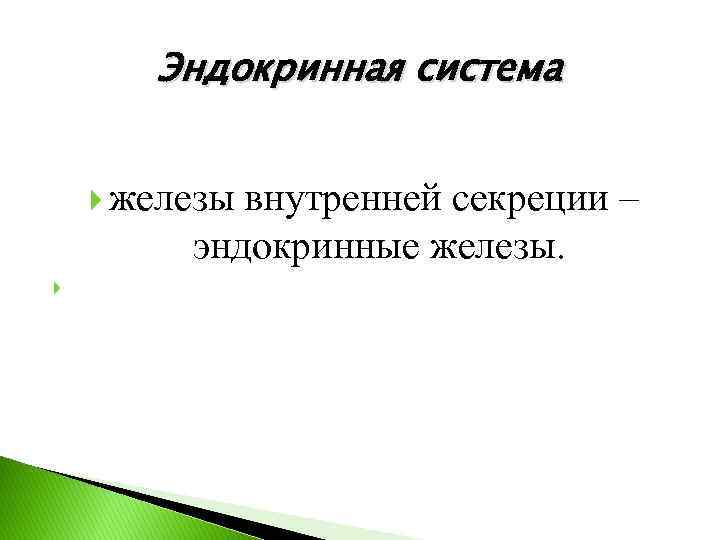 Эндокринная система железы внутренней секреции – эндокринные железы. 