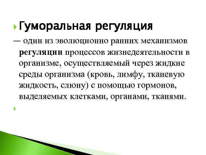 Гуморальной регуляции процессов. Гуморальная регуляция процессов жизнедеятельности. Нейрогуморальная регуляция процессов жизнедеятельности. Гуморальная регуляция процессов жизнедеятельности характерна. Гуморальная регуляция осуществляется через.