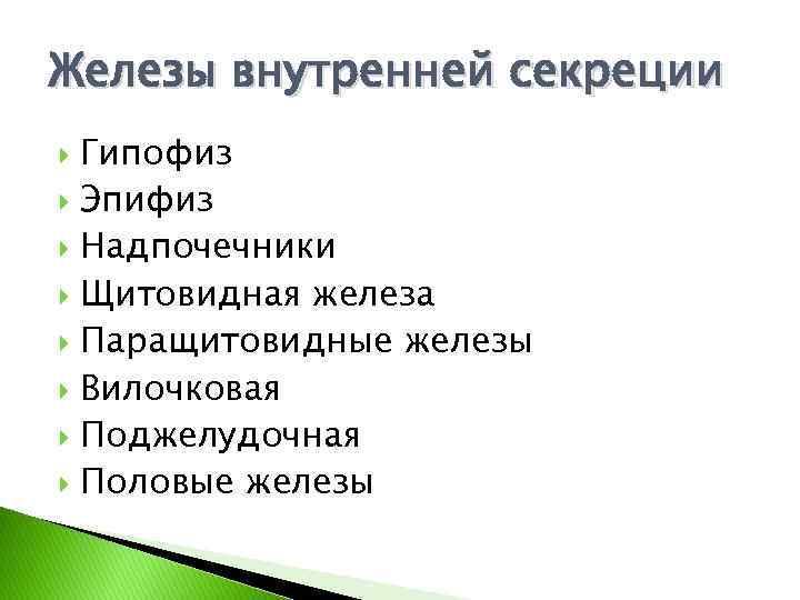 Железы внутренней секреции Гипофиз Эпифиз Надпочечники Щитовидная железа Паращитовидные железы Вилочковая Поджелудочная Половые железы