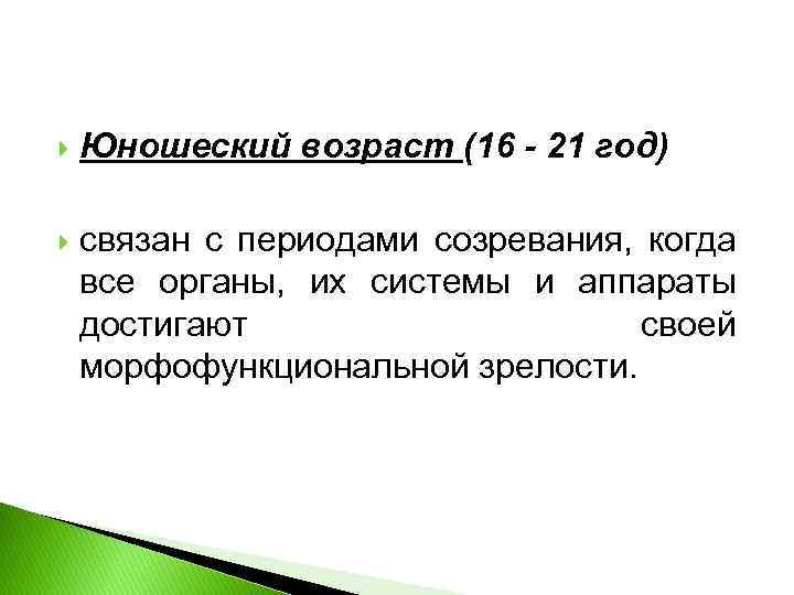  Юношеский возраст (16 - 21 год) связан с периодами созревания, когда все органы,