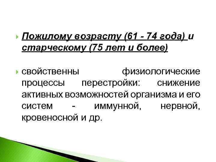  Пожилому возрасту (61 - 74 года) и старческому (75 лет и более) свойственны
