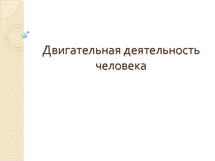 Двигательная деятельность человека 