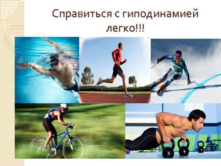 Справиться с гиподинамией легко!!! 
