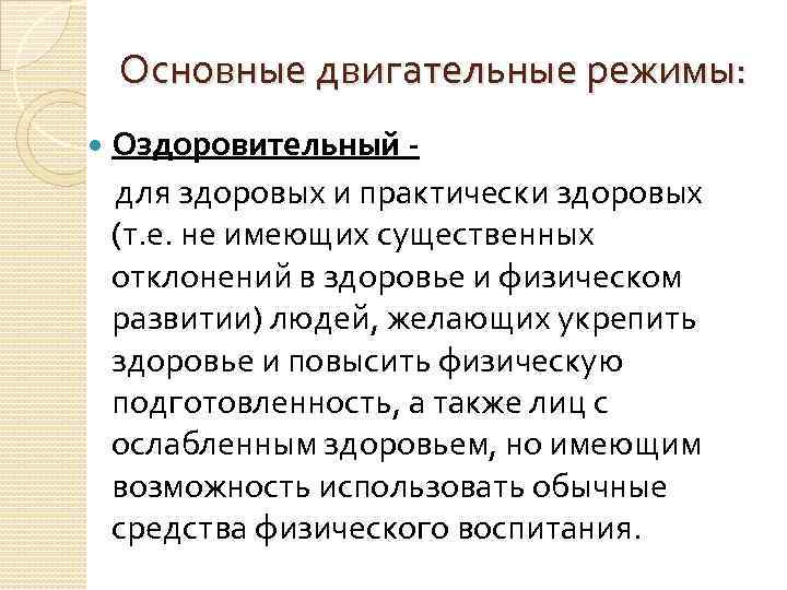 Основные двигательные режимы: Оздоровительный - для здоровых и практически здоровых (т. е. не имеющих