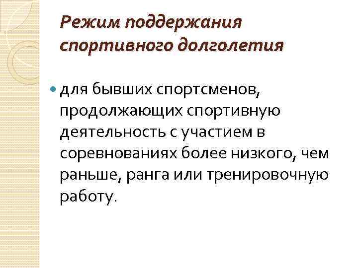 Режим поддержания спортивного долголетия для бывших спортсменов, продолжающих спортивную деятельность с участием в соревнованиях