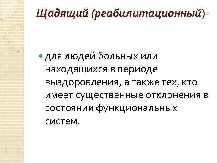 Щадящий (реабилитационный) для людей больных или находящихся в периоде выздоровления, а также тех, кто